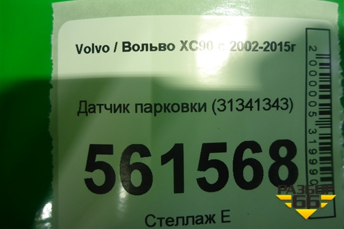 Датчик парковки (31341343) для Volvo XC90 с 2002-2015г
