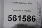 Поручень в кабину (задний левый) для Камаз  5490