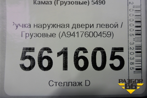Ручка наружная двери левой  (A9417600459) для Камаз  5490