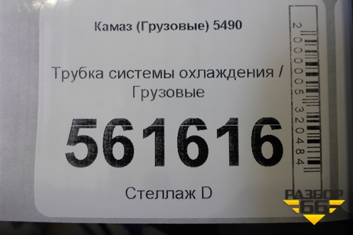 Трубка системы охлаждения для Камаз  5490
