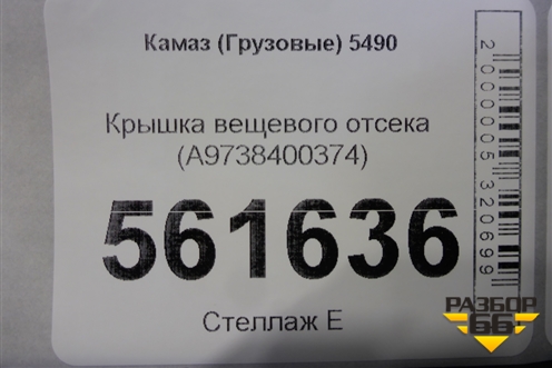 Крышка вещевого отсека (A9738400374) для Камаз  5490