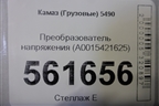 Преобразователь напряжения (A0015421625) для Камаз  5490