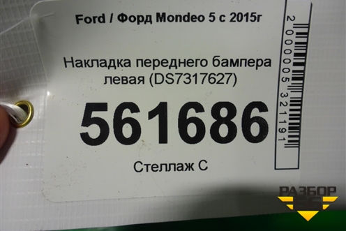 Накладка переднего бампера левая (DS7317627) для Ford Mondeo 5 с 2015г