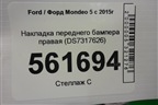 Накладка переднего бампера правая (DS7317626) для Ford Mondeo 5 с 2015г