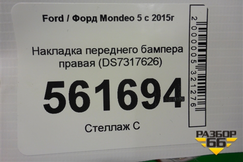 Накладка переднего бампера правая (DS7317626) для Ford Mondeo 5 с 2015г