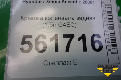 Крышка коленвала задняя (1.5л G4EC) для Hyundai Aсcent с 2000г