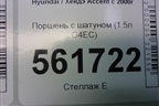Поршень с шатуном (1.5л G4EC) для Hyundai Aсcent с 2000г