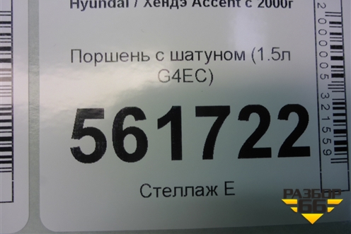 Поршень с шатуном (1.5л G4EC) для Hyundai Aсcent с 2000г