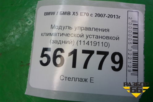 Модуль управления климатической установкой (задний) (11419110) для BMW X5 E70 с 2007-2013г
