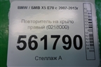 Повторитель на крыло правый (0218000) для BMW X5 E70 с 2007-2013г