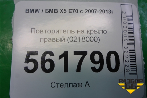 Повторитель на крыло правый (0218000) для BMW X5 E70 с 2007-2013г