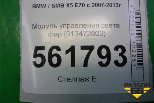 Модуль управления света фар (913472802) для BMW X5 E70 с 2007-2013г