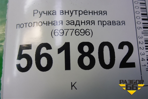 Ручка внутренняя потолочная задняя правая (6977696) для BMW X5 E70 с 2007-2013г