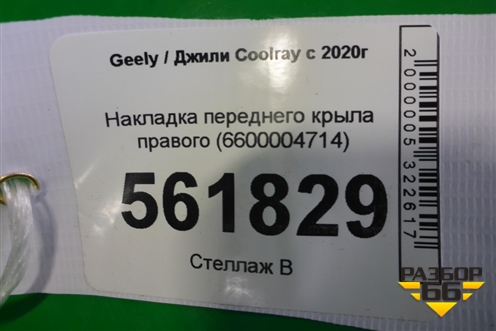 Накладка переднего крыла правого (6600004714) для Geely Coolray с 2019-2025г
