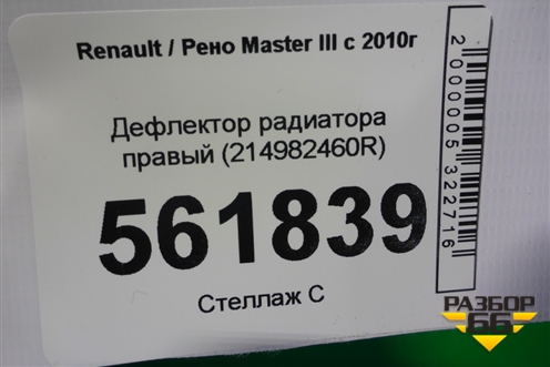 Дефлектор радиатора правый (214982460R) для Renault Master III с 2010г