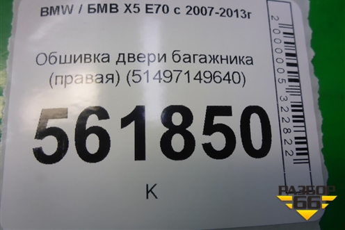 Обшивка двери багажника (левая) (51497149639) для BMW X5 E70 с 2007-2013г