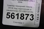 Бампер передний (после 2014г под парктроник и омыватели) (5CU807221A) для Volkswagen Jetta с 2010-2019г