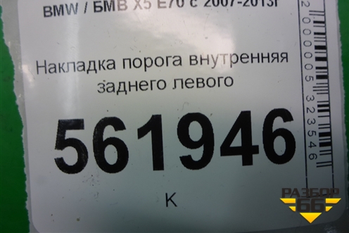 Накладка порога внутренняя заднего левого (51477148527) для BMW X5 E70 с 2007-2013г