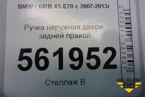 Ручка наружная двери задней правой для BMW X5 E70 с 2007-2013г