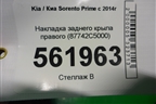 Накладка заднего крыла правого (87742C5000) для Kia Sorento III Prime с 2014-2020г (Соренто3)