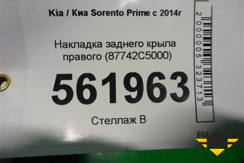 Накладка заднего крыла правого (87742C5000) для Kia Sorento III Prime с 2014-2020г (Соренто3)