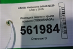 Накладка заднего крыла правого (788605NA0A) для Infiniti Infiniti QX50 (J55) с 2017г