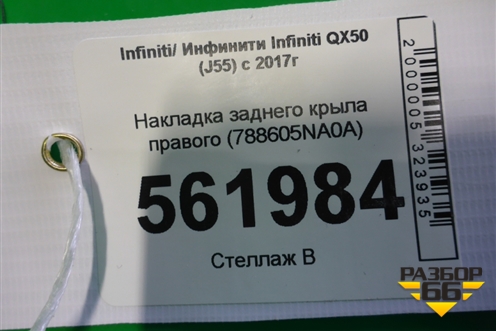 Накладка заднего крыла правого (788605NA0A) для Infiniti Infiniti QX50 (J55) с 2017г