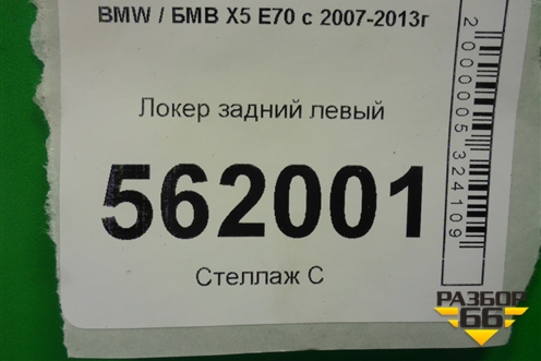 Локер задний левый для BMW X5 E70 с 2007-2013г