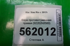 Фара противотуманная правая (92202H0000) для Kia Rio с 2017г