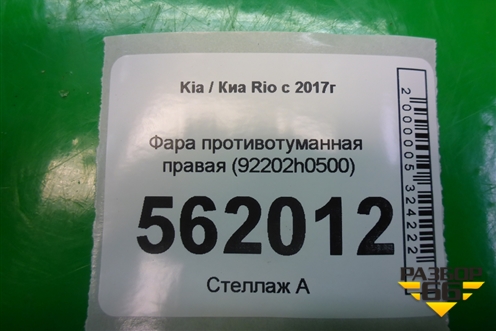 Фара противотуманная правая (92202H0000) для Kia Rio с 2017г