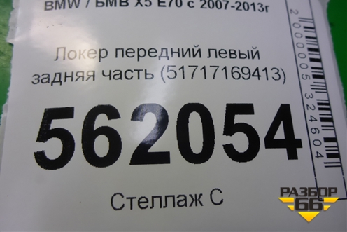 Локер передний левый задняя часть (51717169413) для BMW X5 E70 с 2007-2013г