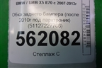 Юбка заднего бампера (после 2010г под парктроник) (51127227766) для BMW X5 E70 с 2007-2013г