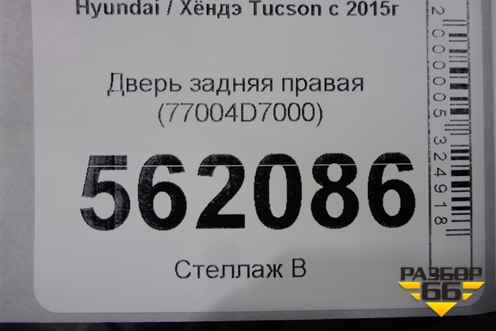 Дверь задняя правая (77004D7000) для Hyundai Tucson с 2015-2022г