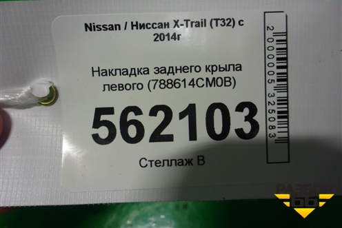 Накладка заднего крыла левого (788614CM0B) для Nissan X-Trail (Т32) с 2014г
