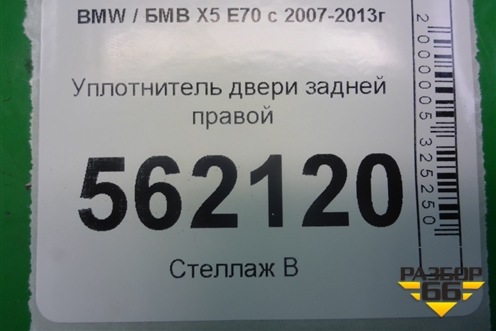 Уплотнитель двери задней правой для BMW X5 E70 с 2007-2013г