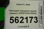Накладка переднего крыла правого (5006103XKQ04A) для Haval F7 с 2019г (Ф7)