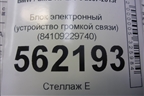 Блок электронный (устройство громкой связи) (84109229740) для BMW X5 E70 с 2007-2013г