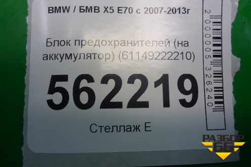 Блок предохранителей (на аккумулятор) (61149222210) для BMW X5 E70 с 2007-2013г