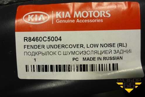Локер задний левый (новый) (R8460C5004) для Kia Sorento III Prime с 2014-2020г (Соренто3)