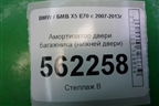 Амортизатор двери багажника (нижней двери) (714963106) для BMW X5 E70 с 2007-2013г