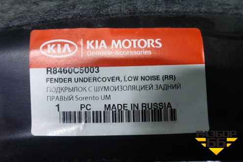 Локер задний правый (новый) (R8460C5003) для Kia Sorento III Prime с 2014-2020г (Соренто3)