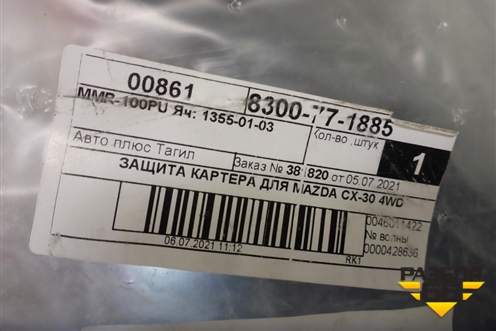 Защита картера двигателя (новая) (8300771885) для Mazda CX-30 с 2019г