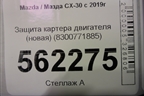 Защита картера двигателя (новая) (8300771885) для Mazda CX-30 с 2019г
