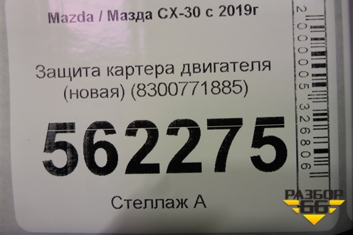 Защита картера двигателя (новая) (8300771885) для Mazda CX-30 с 2019г