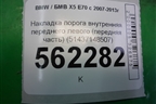 Накладка порога внутренняя переднего левого (передняя часть) (51437148507) для BMW X5 E70 с 2007-2013г