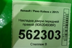 Накладка двери передней правой (808204938R) для Renault Koleos с 2017г