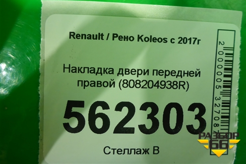 Накладка двери передней правой (808204938R) для Renault Koleos с 2017г