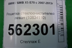 Решетка стеклоочистителей левая (10834110) для BMW X5 E70 с 2007-2013г