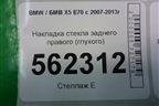 Накладка стекла заднего правого (глухого) для BMW X5 E70 с 2007-2013г