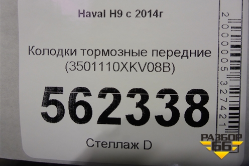 Колодки тормозные передние (3501110XKV08B) для Haval H9 с 2014-2025г